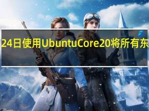 2月24日使用UbuntuCore20将所有东西容器化