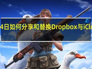 2月24日如何分享和替换Dropbox与iCloud文件夹