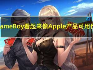 2月24日改装后的GameBoy看起来像Apple产品可用作AppleTVRemote