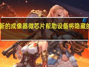 2月24日新的成像器微芯片帮助设备将隐藏的物体暴露出来