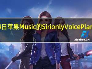 2月24日苹果Music的SirionlyVoicePlan将随iOS15.2一起推出