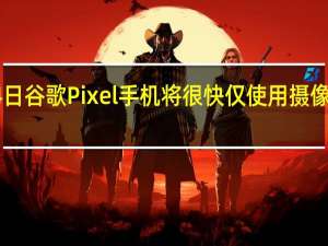 2月24日谷歌Pixel手机将很快仅使用摄像头跟踪心率