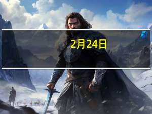 2月24日
