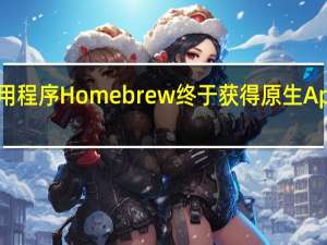 2月24日Mac实用程序Homebrew终于获得原生AppleSilicon和M1支持