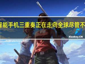 2月24日iQOO9智能手机三重奏正在走向全球尽管不像我们最初想象的那样