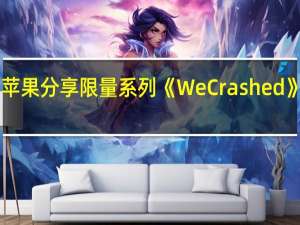 2月25日 苹果分享限量系列《WeCrashed》第二部预告片