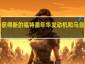 2月25日获得新的福特嘉年华发动机和马自达MX5变速箱