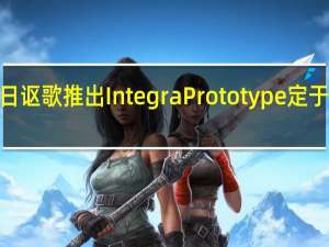 2月25日讴歌推出IntegraPrototype定于2022年量产