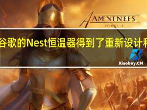 2月25日谷歌的Nest恒温器得到了重新设计和一系列新功能