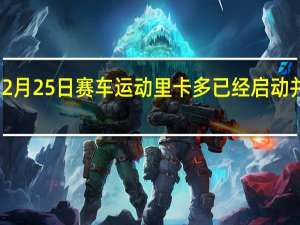 2月25日赛车运动里卡多已经启动并运行