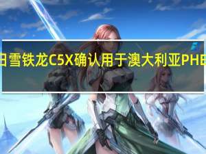 2月25日雪铁龙C5X确认用于澳大利亚PHEV正在评估中