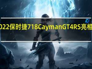 2月25日2022保时捷718CaymanGT4RS亮相在澳大利亚发售