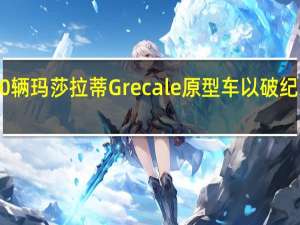 2月25日80辆玛莎拉蒂Grecale原型车以破纪录的三叉戟展示