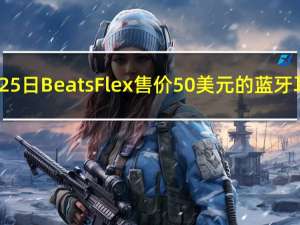 2月25日BeatsFlex售价50美元的蓝牙耳机