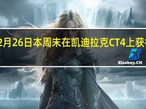 2月26日本周末在凯迪拉克CT4上获得优惠