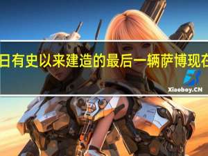 2月28日有史以来建造的最后一辆萨博现在正在拍卖区