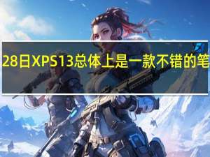 2月28日XPS13总体上是一款不错的笔记本电脑