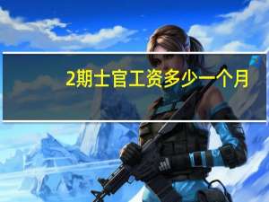 2期士官工资多少一个月