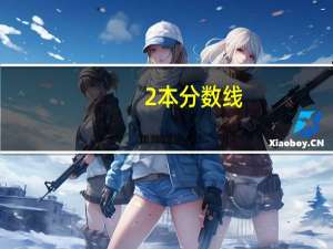 2本分数线
