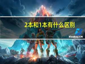 2本和1本有什么区别