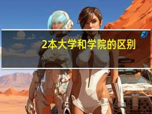 2本大学和学院的区别