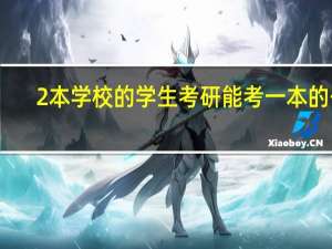 2本学校的学生考研能考一本的么