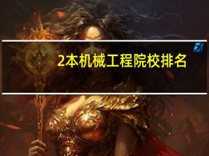 2本机械工程院校排名