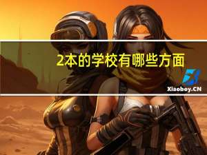 2本的学校有哪些方面