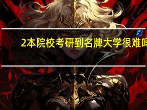 2本院校考研到名牌大学很难吗