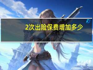 2次出险保费增加多少