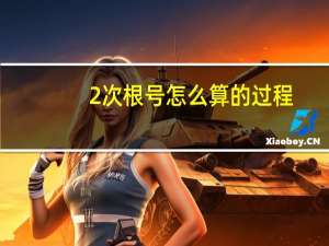 2次根号怎么算的过程