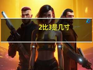 2比3是几寸