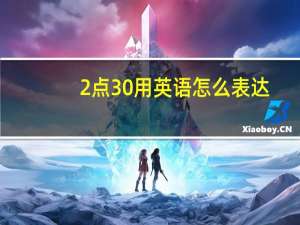 2点30用英语怎么表达