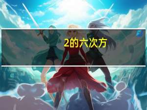 2的六次方