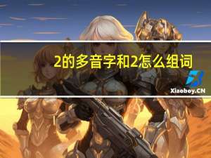 2的多音字和2怎么组词
