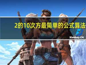 2的10次方最简单的公式算法（2的10次方）