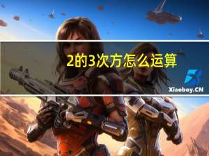 2的3次方怎么运算