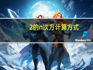 2的n次方计算方式