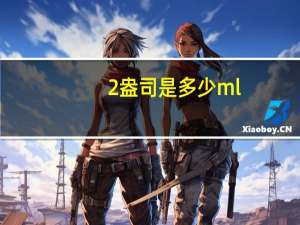 2盎司是多少ml（2盎司是多少毫升）