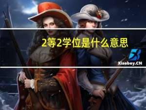 2等2学位是什么意思