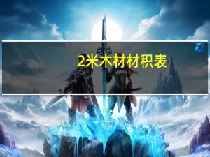 2米木材材积表