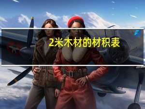 2米木材的材积表