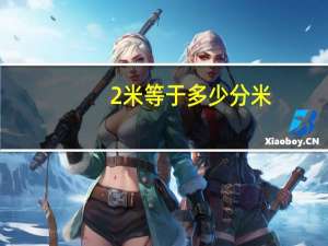 2米等于多少分米