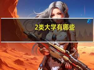 2类大学有哪些