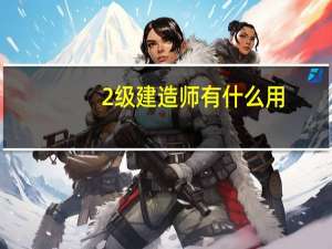 2级建造师有什么用