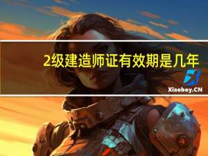 2级建造师证有效期是几年
