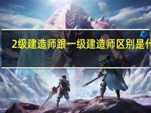 2级建造师跟一级建造师区别是什么