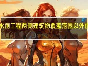 2级水闸工程两侧建筑物覆盖范围以外的管理范围(宽度)一般为()。