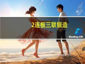 2连板三联锻造：近期公司经营情况及内外部经营环境未发生重大变化