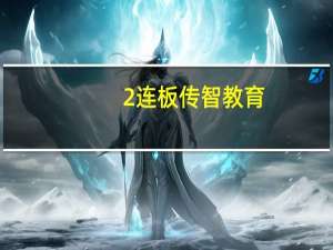 2连板传智教育：近期公司经营情况及内外部经营环境未发生重大变化